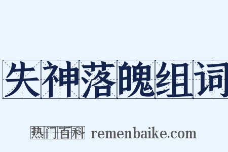 失神落魄组词是什么意思的图片